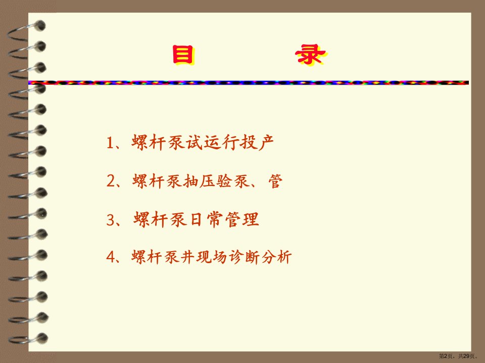 采油教学课件螺杆泵日常管理及泵况诊断方法