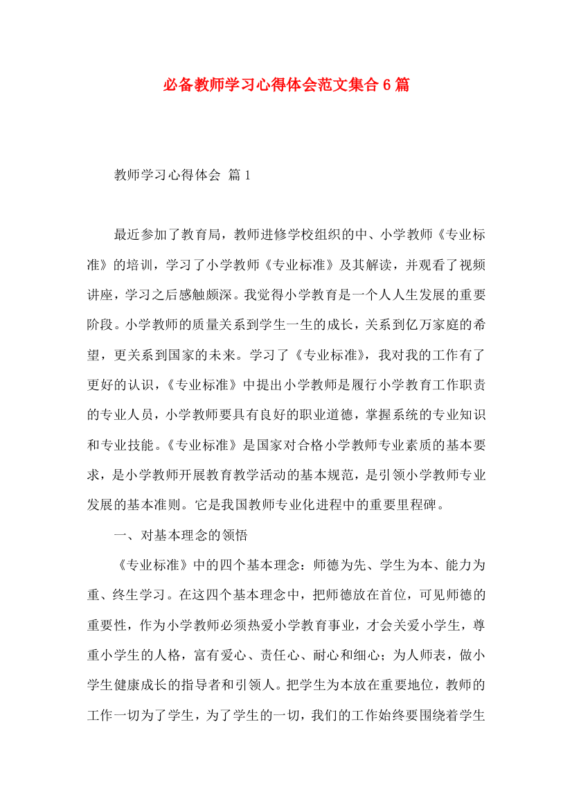 必备教师学习心得体会范文集合6篇