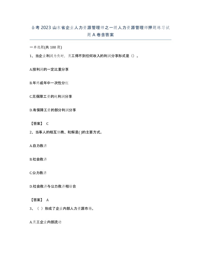 备考2023山东省企业人力资源管理师之一级人力资源管理师押题练习试题A卷含答案