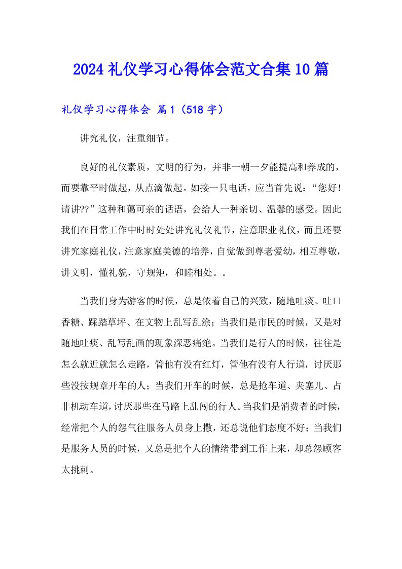 【整合汇编】2024礼仪学习心得体会范文合集10篇