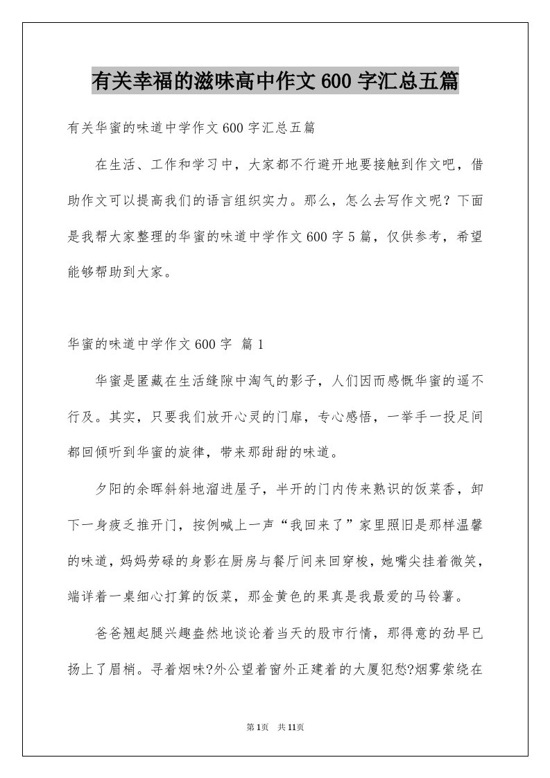 有关幸福的滋味高中作文600字汇总五篇