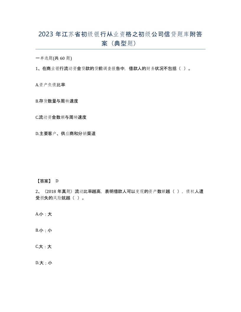 2023年江苏省初级银行从业资格之初级公司信贷题库附答案典型题