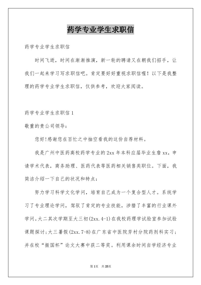 药学专业学生求职信汇总