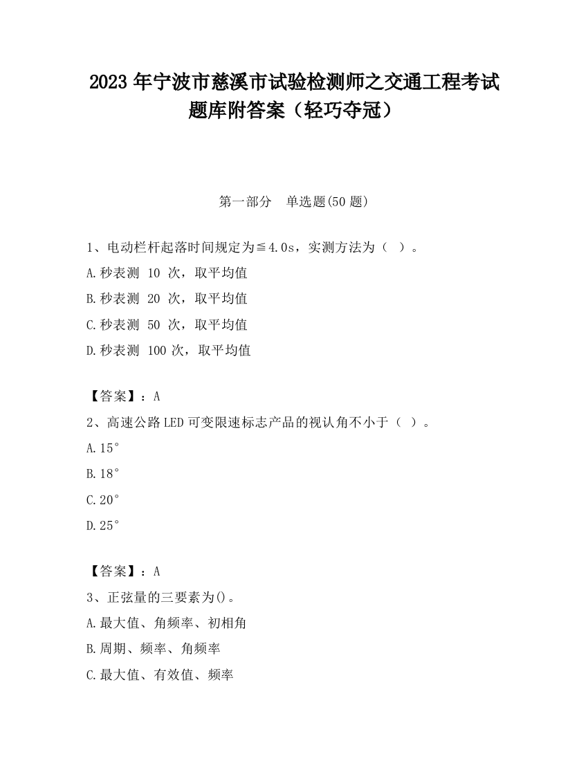 2023年宁波市慈溪市试验检测师之交通工程考试题库附答案（轻巧夺冠）