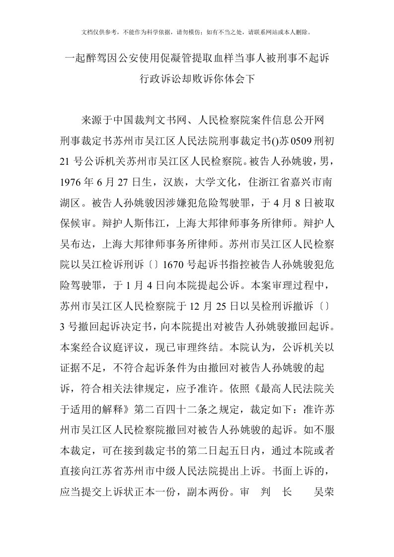 一起醉驾因公安使用促凝管提取血样当事人被刑事不起诉行政诉讼却败诉你体会下