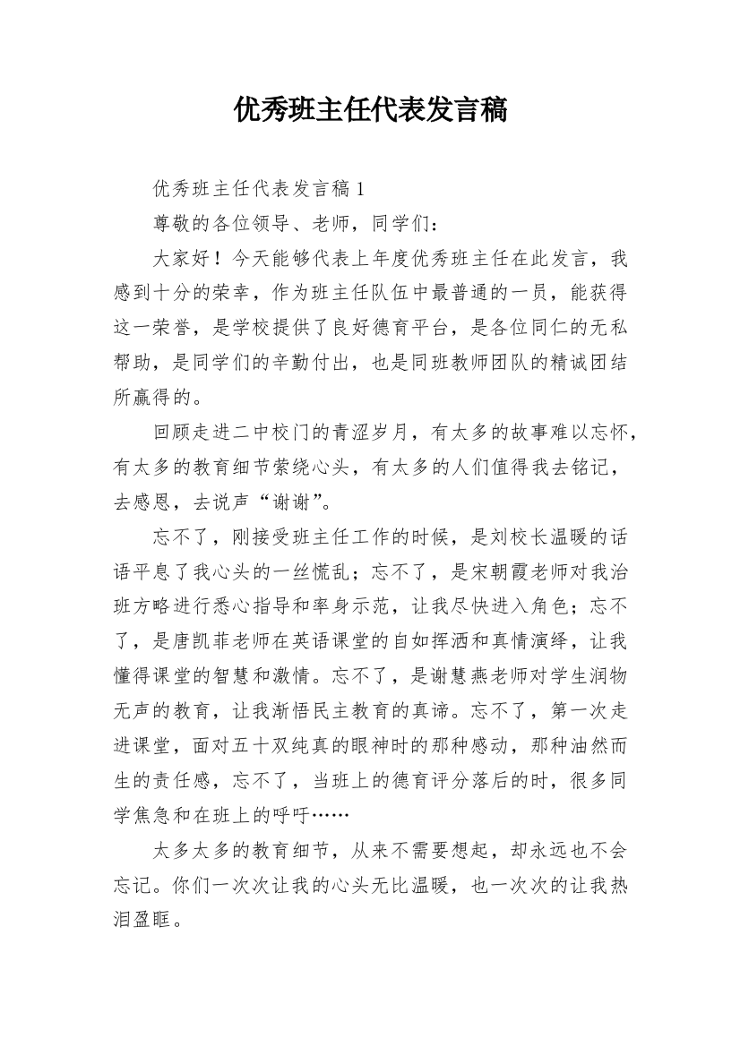 优秀班主任代表发言稿_27