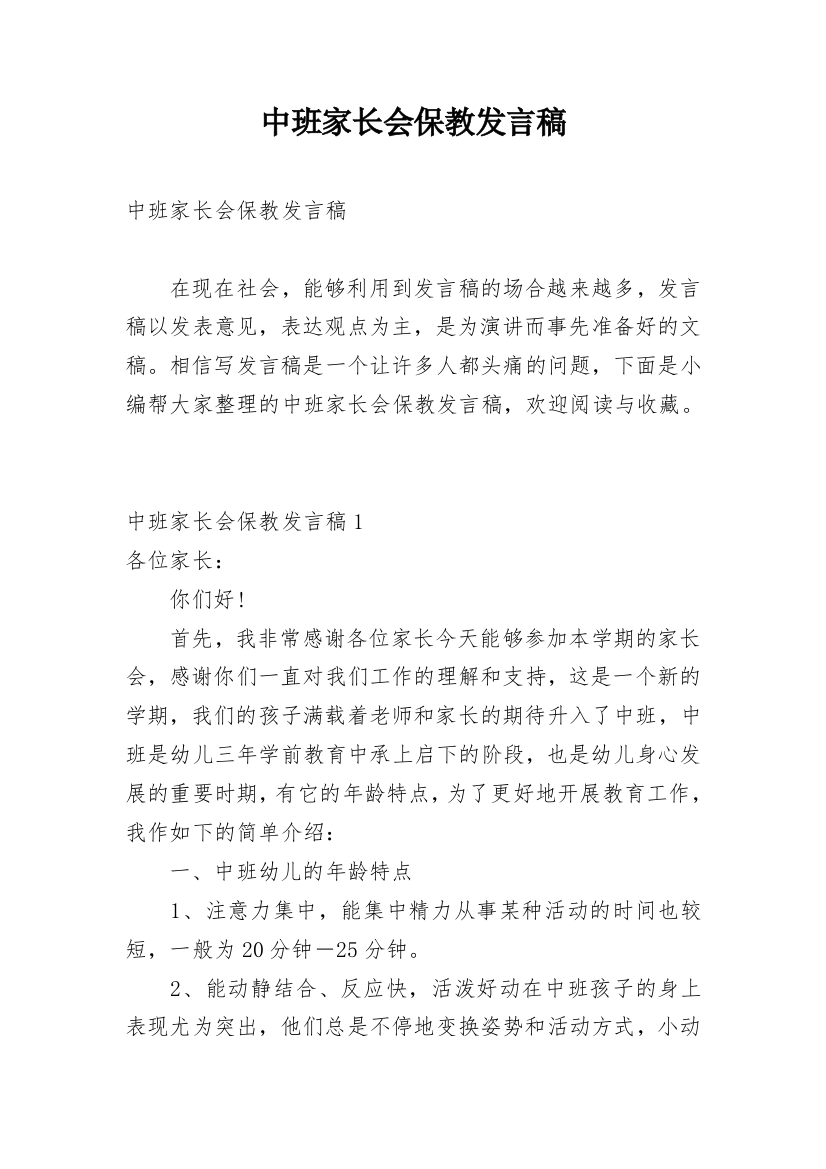 中班家长会保教发言稿