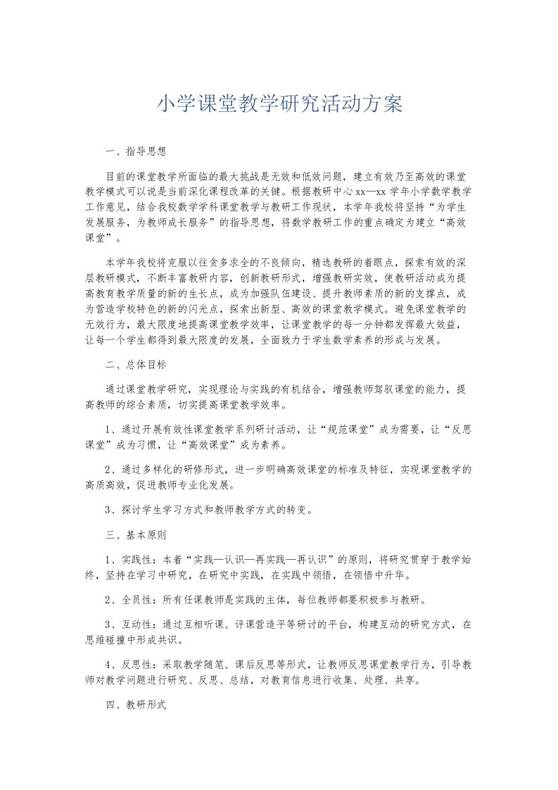 总结报告小学课堂教学研究活动方案