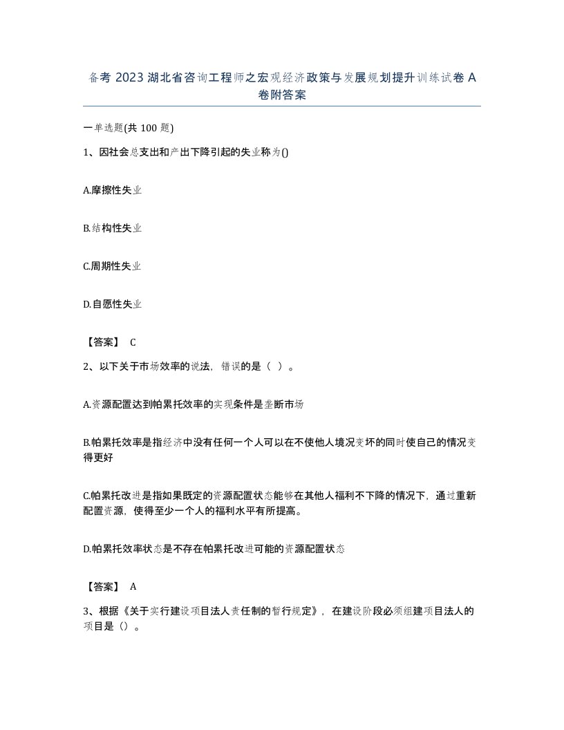 备考2023湖北省咨询工程师之宏观经济政策与发展规划提升训练试卷A卷附答案