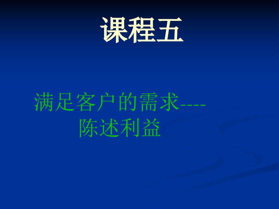 5.满足客户的需求