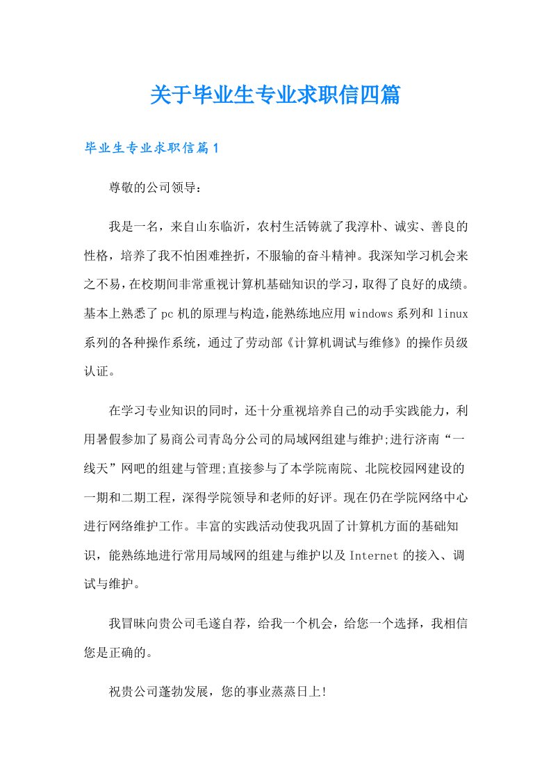 关于毕业生专业求职信四篇