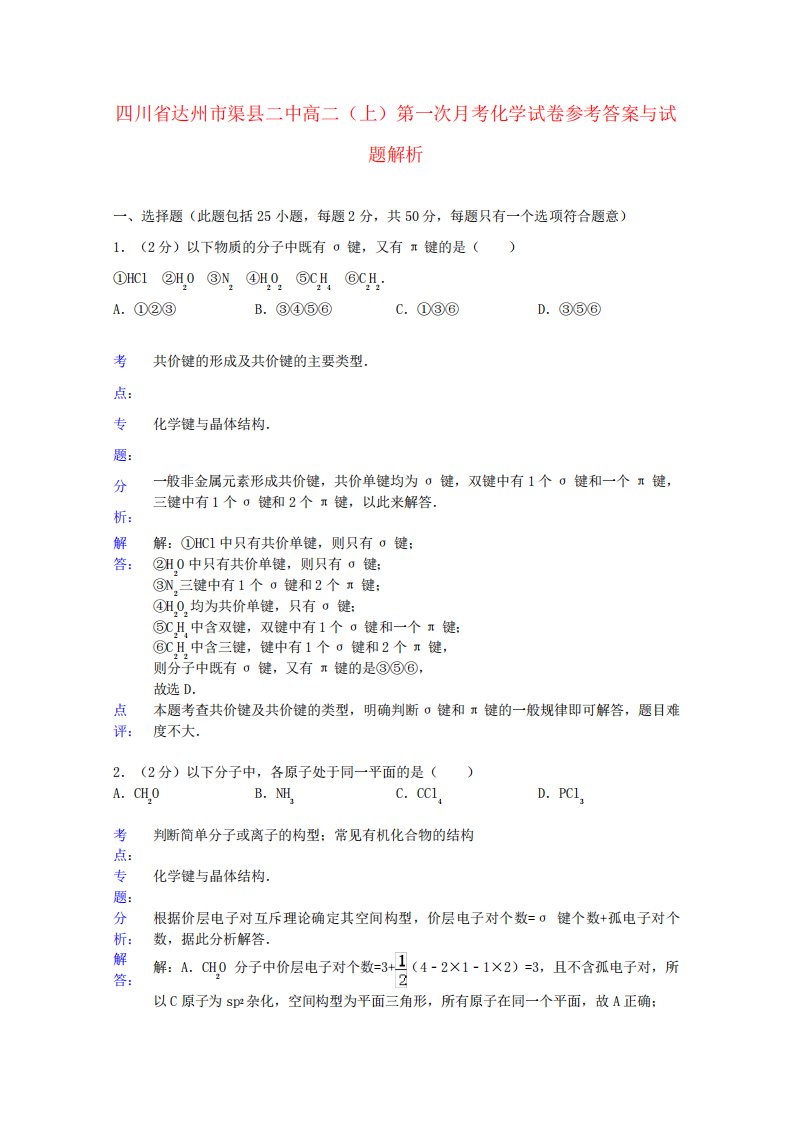 四川省达州市渠县二中高二化学上学期第一次考试题含解析新人教