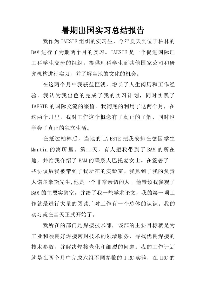 暑期出国实习总结报告.doc