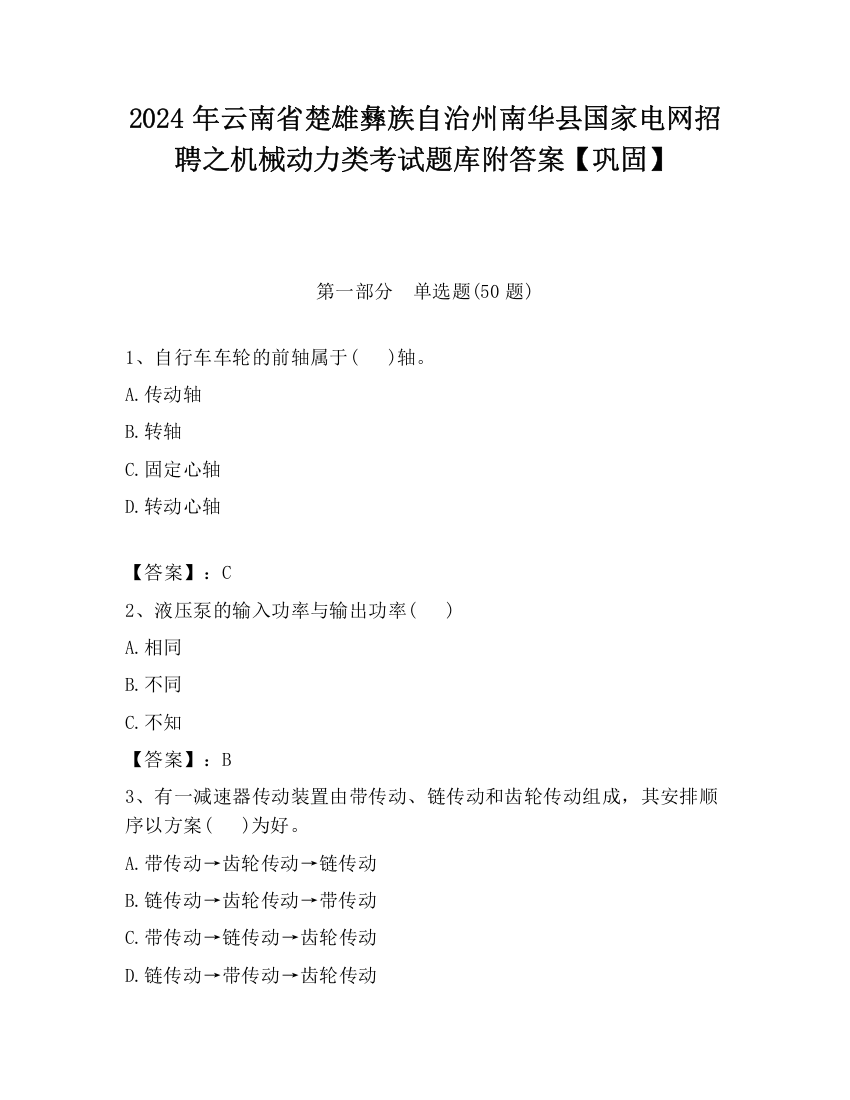 2024年云南省楚雄彝族自治州南华县国家电网招聘之机械动力类考试题库附答案【巩固】