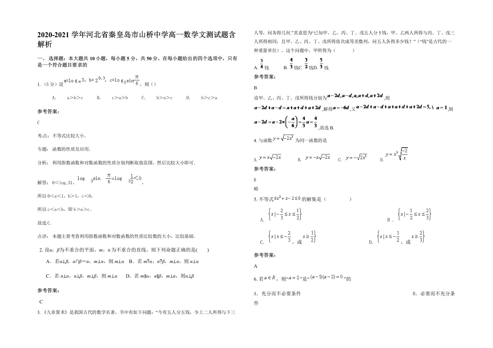 2020-2021学年河北省秦皇岛市山桥中学高一数学文测试题含解析