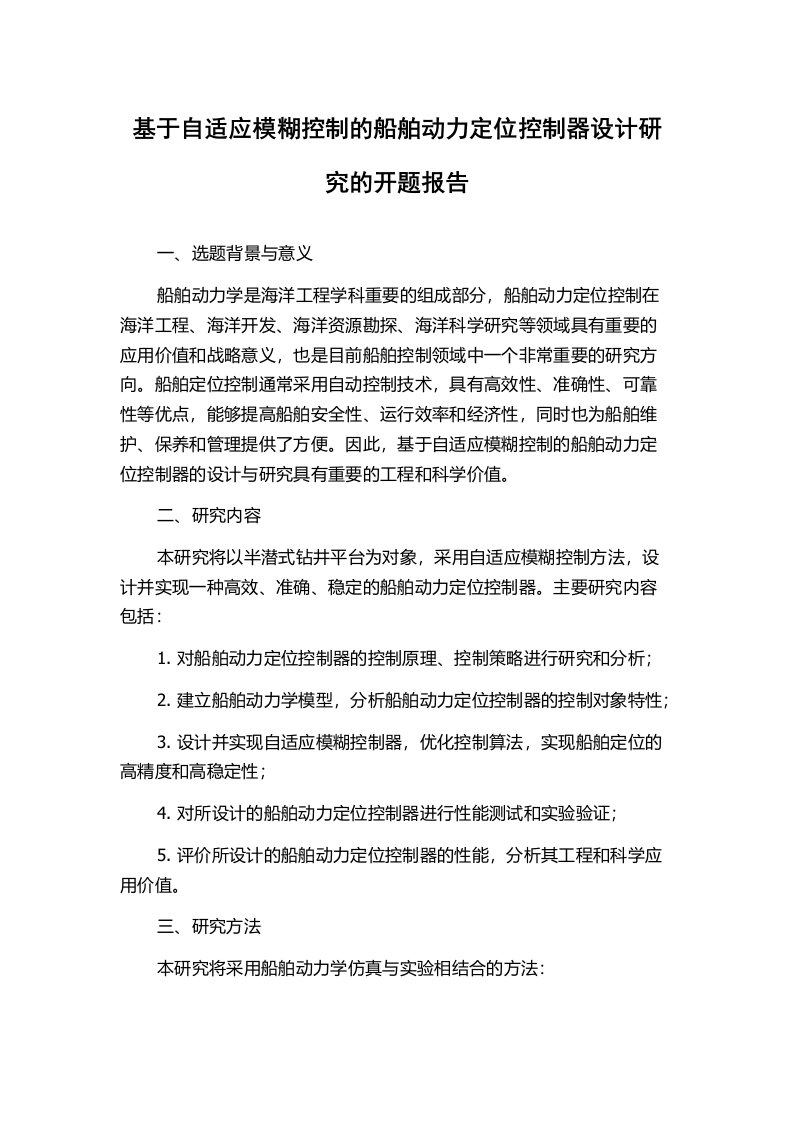 基于自适应模糊控制的船舶动力定位控制器设计研究的开题报告