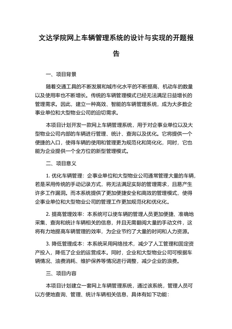 文达学院网上车辆管理系统的设计与实现的开题报告