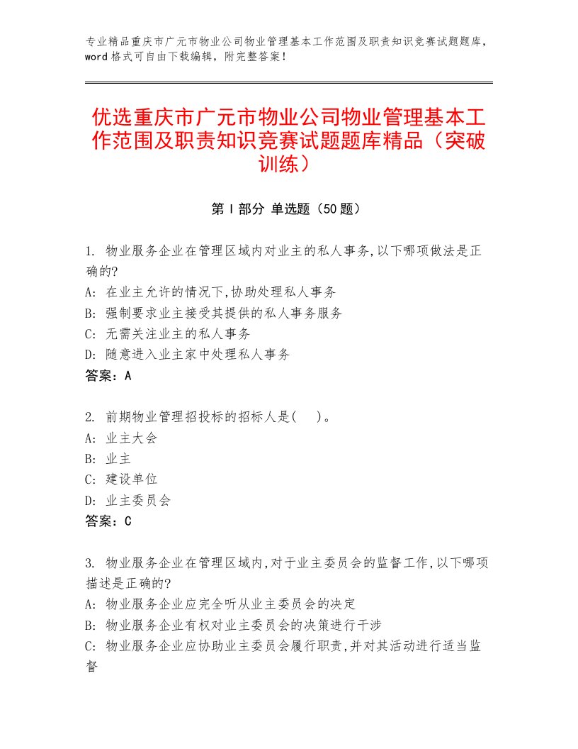 优选重庆市广元市物业公司物业管理基本工作范围及职责知识竞赛试题题库精品（突破训练）