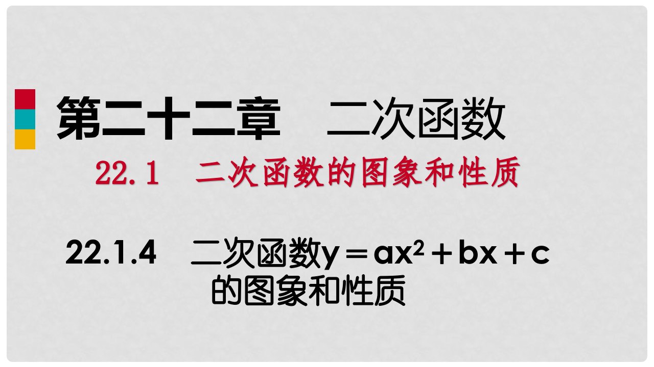 ax2＋bx＋c的图象和性质（作业本）课件