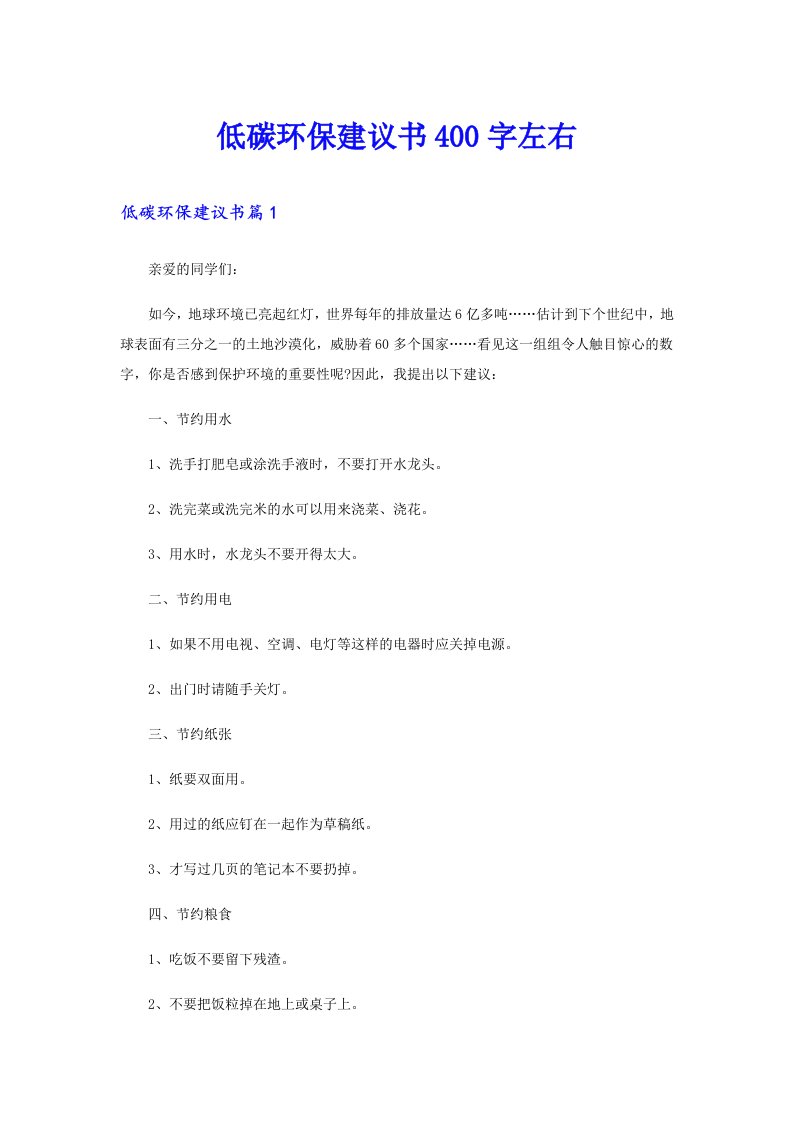 低碳环保建议书400字左右