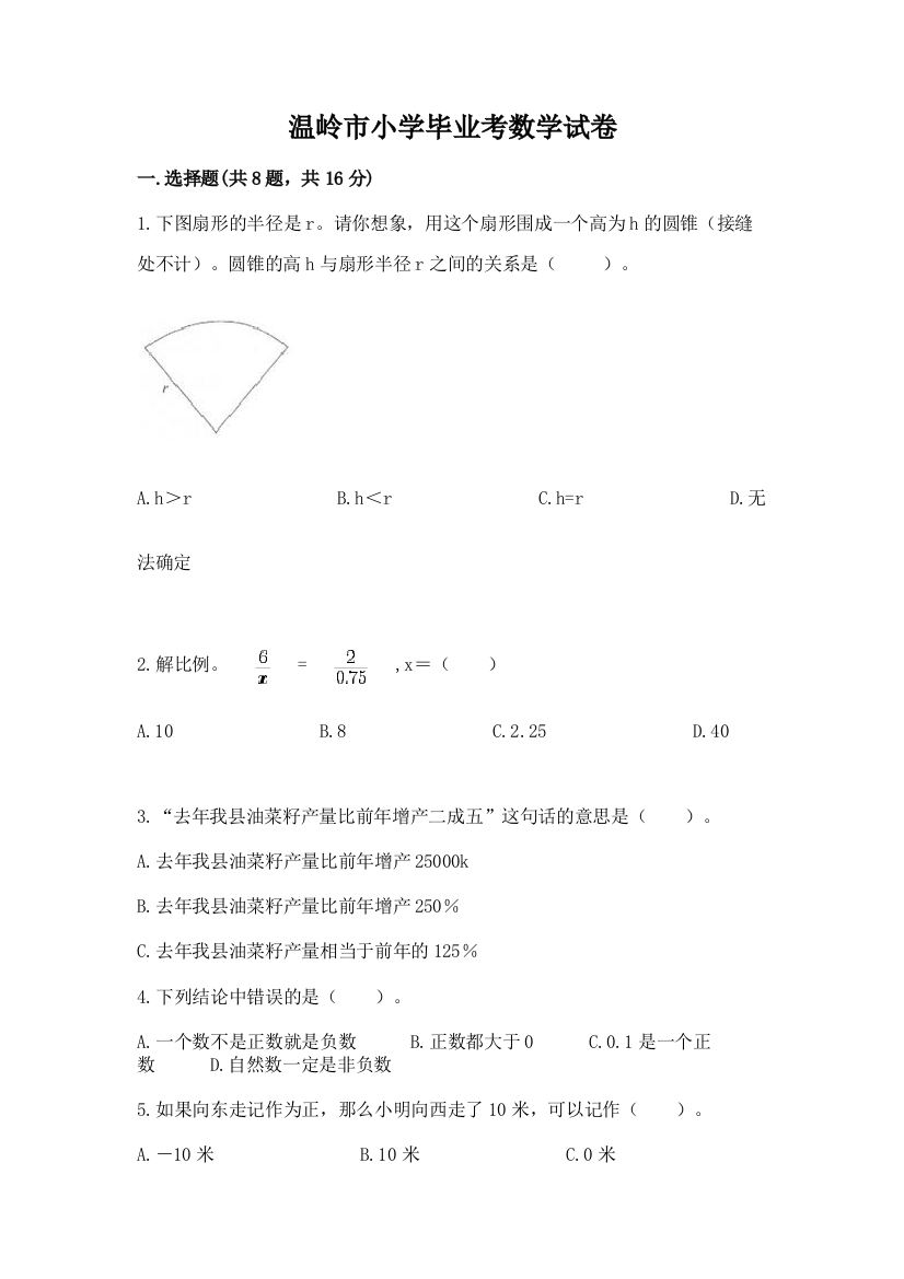 温岭市小学毕业考数学试卷附答案（预热题）