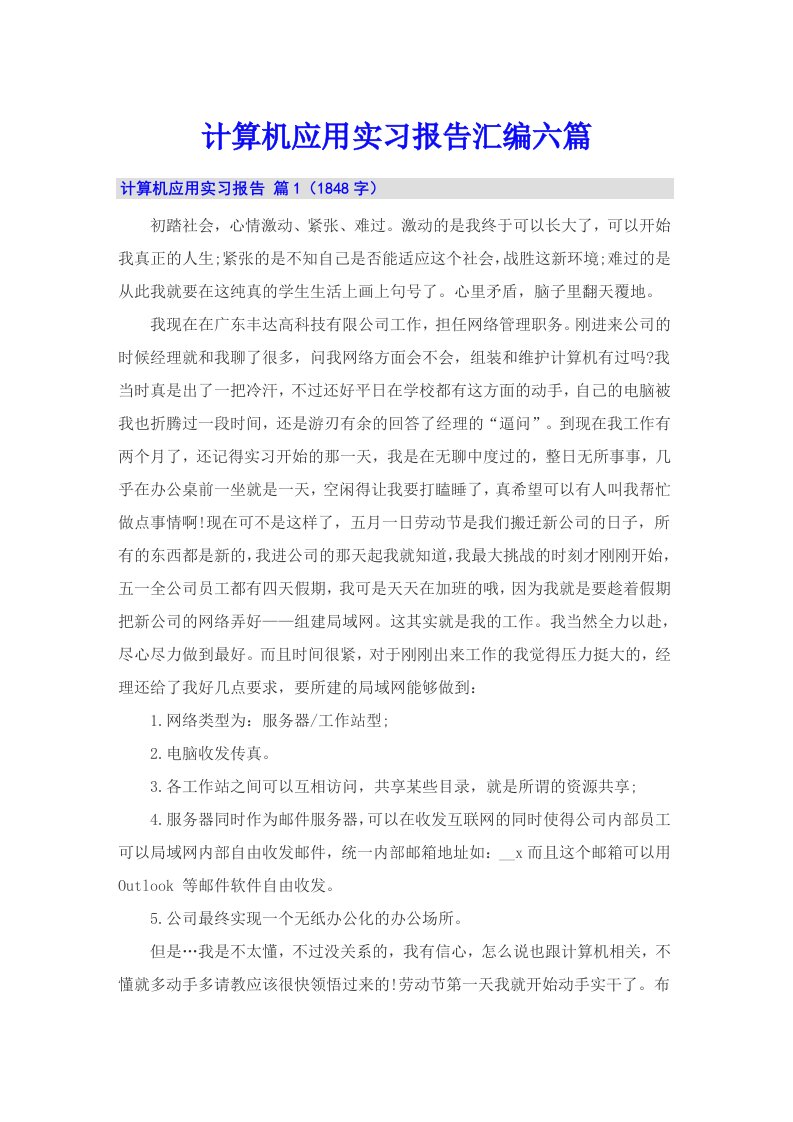 计算机应用实习报告汇编六篇