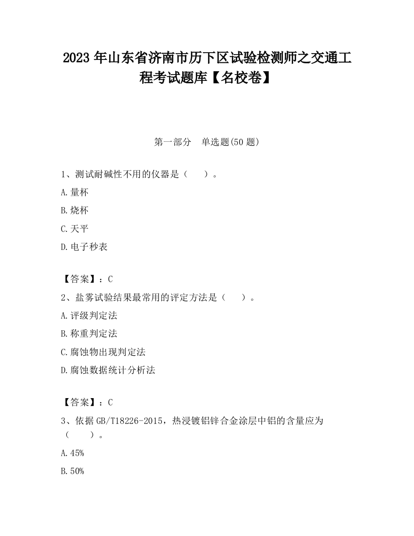 2023年山东省济南市历下区试验检测师之交通工程考试题库【名校卷】