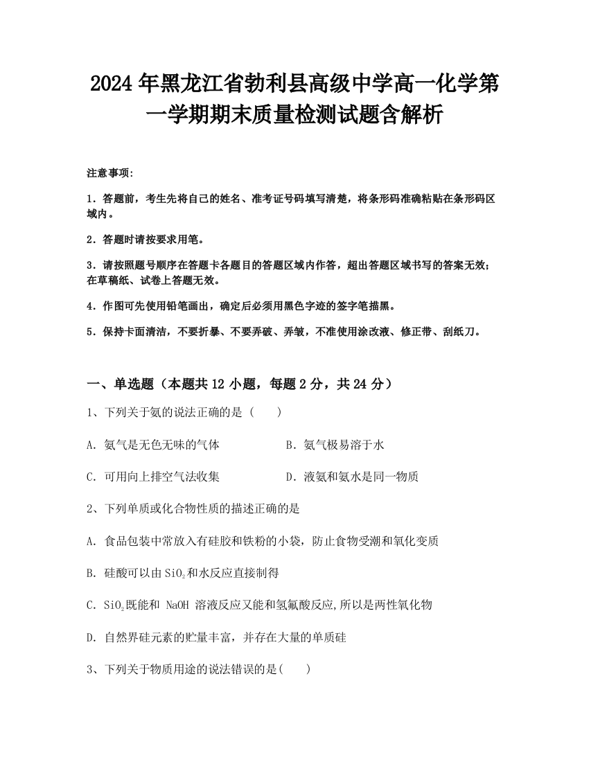 2024年黑龙江省勃利县高级中学高一化学第一学期期末质量检测试题含解析