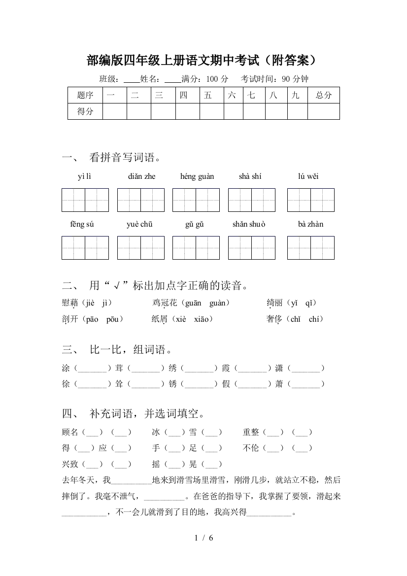 部编版四年级上册语文期中考试(附答案)