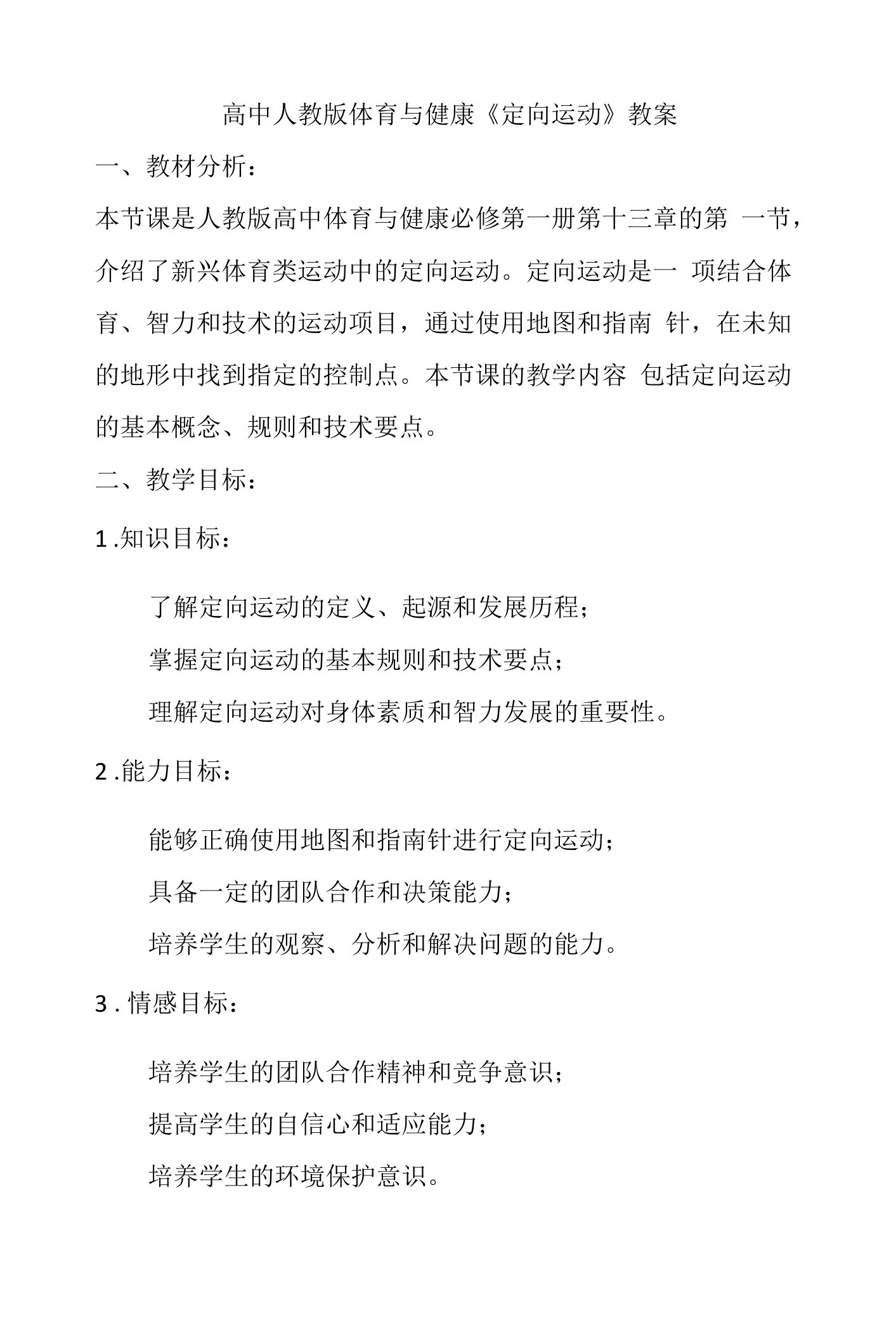 定向运动教案高一上学期体育与健康人教版