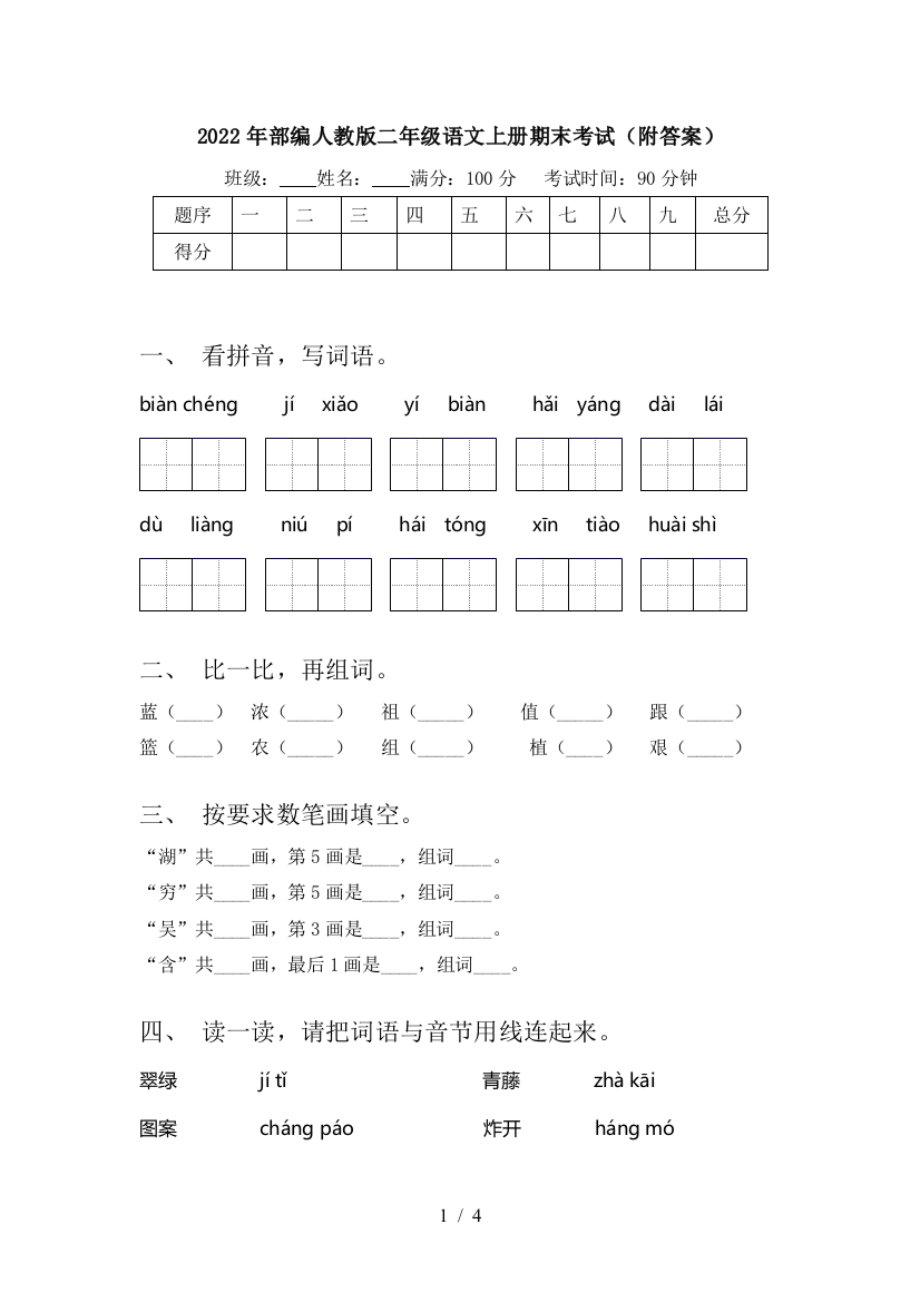 2022年部编人教版二年级语文上册期末考试(附答案)