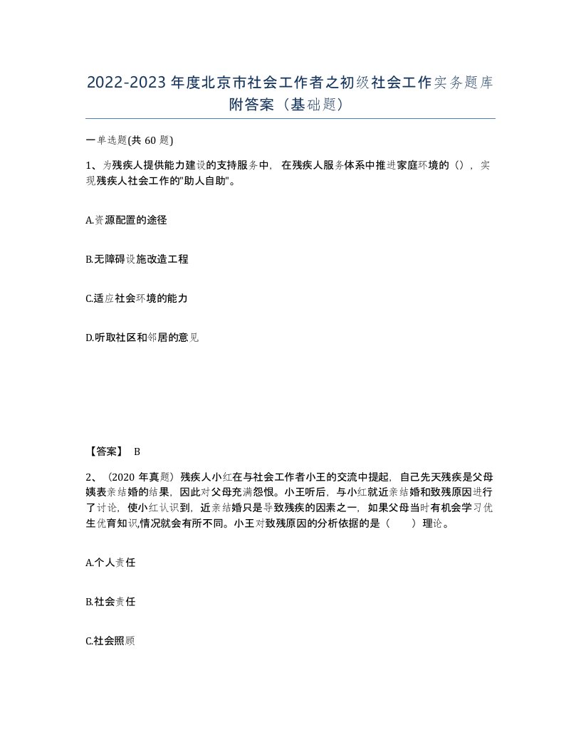 2022-2023年度北京市社会工作者之初级社会工作实务题库附答案基础题