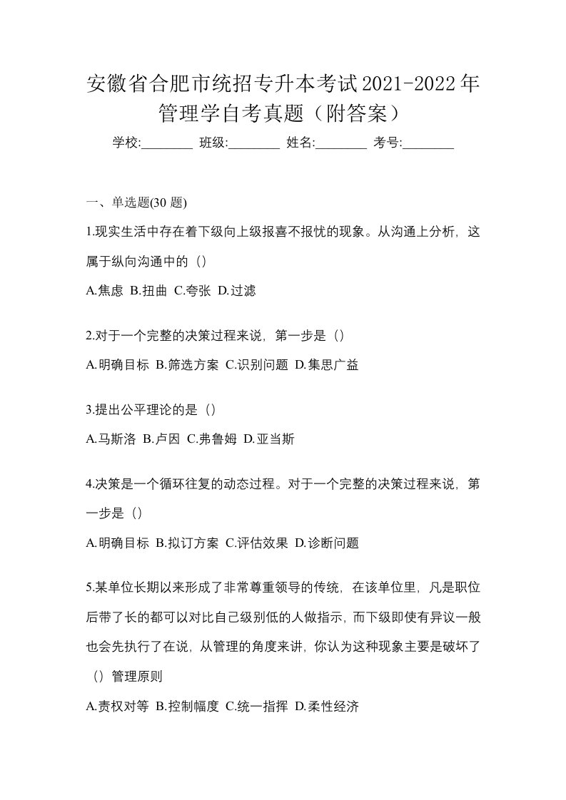 安徽省合肥市统招专升本考试2021-2022年管理学自考真题附答案