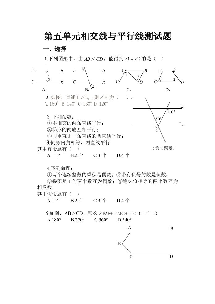 七年级数学下册第五单元《相交线与平行线》测试题