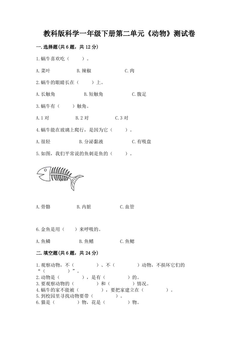 教科版科学一年级下册第二单元《动物》测试卷（各地真题）