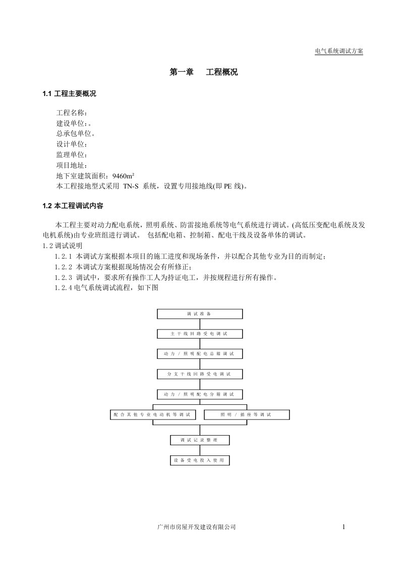 电气系统调试方案