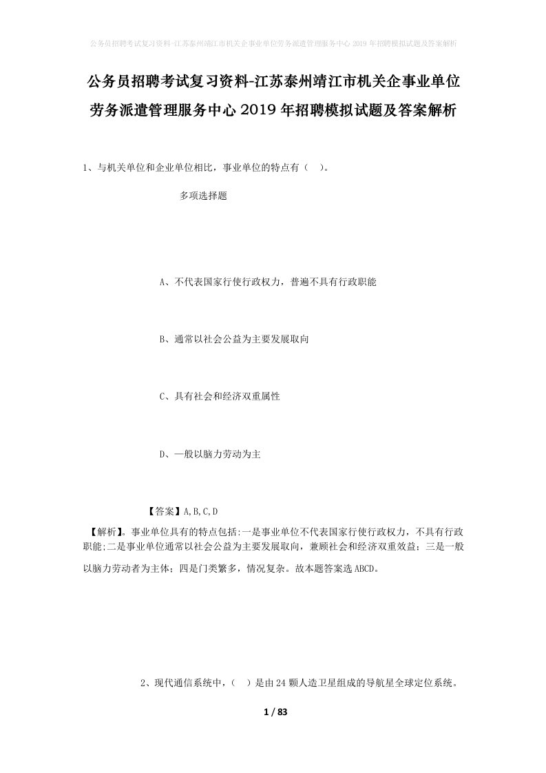 公务员招聘考试复习资料-江苏泰州靖江市机关企事业单位劳务派遣管理服务中心2019年招聘模拟试题及答案解析