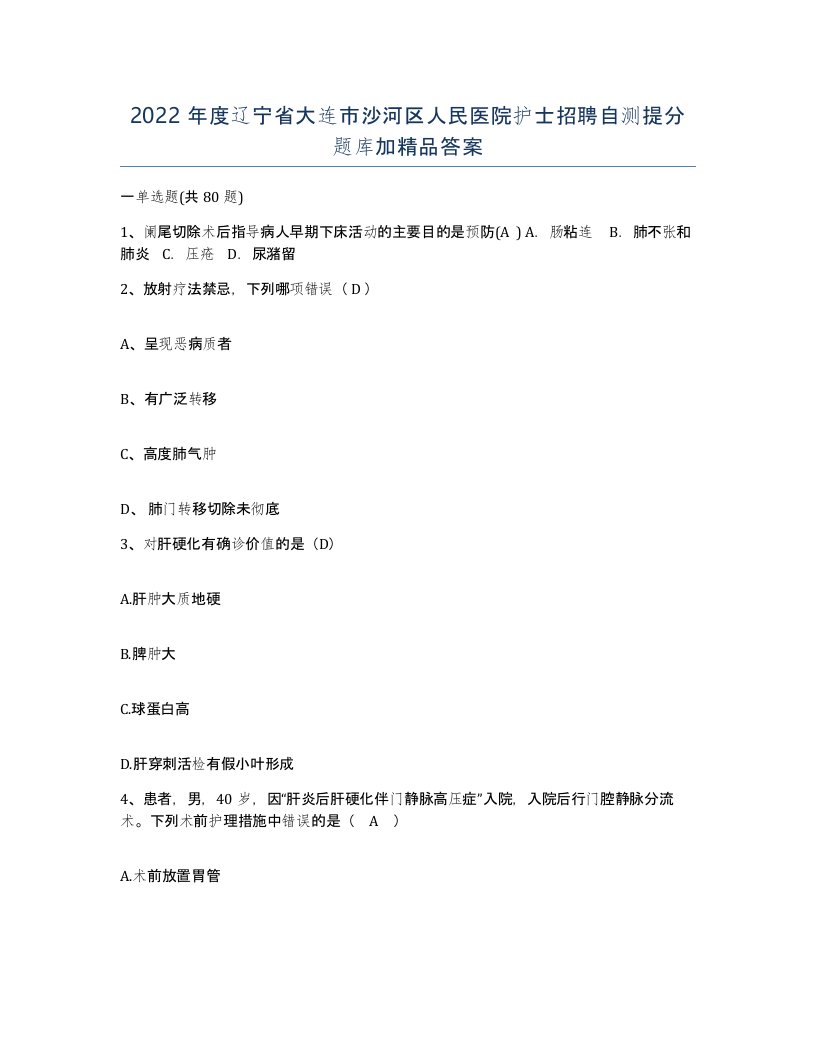 2022年度辽宁省大连市沙河区人民医院护士招聘自测提分题库加答案