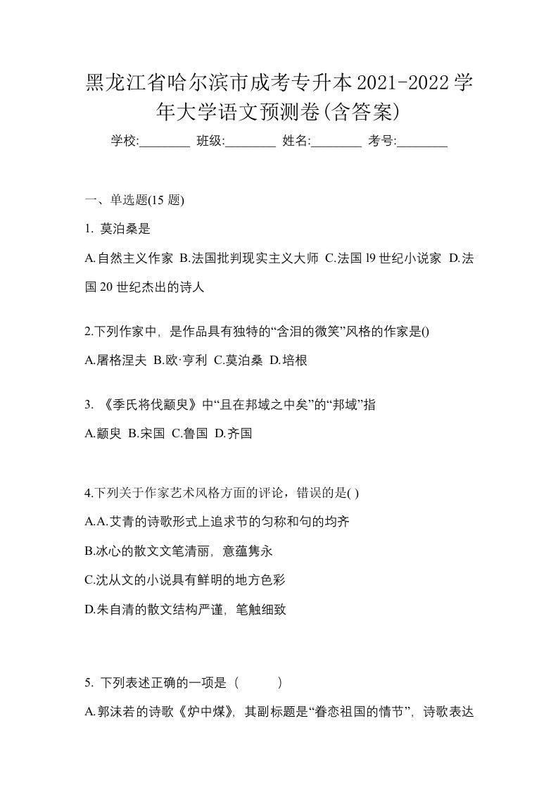 黑龙江省哈尔滨市成考专升本2021-2022学年大学语文预测卷含答案