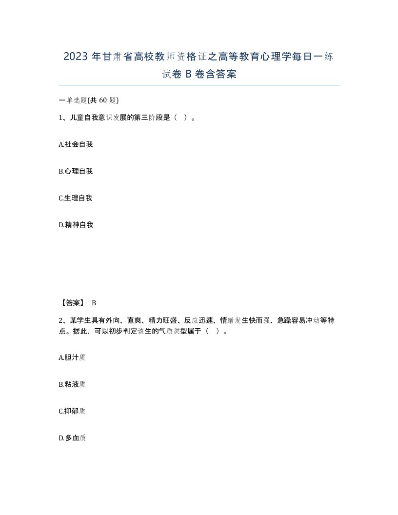 2023年甘肃省高校教师资格证之高等教育心理学每日一练试卷B卷含答案