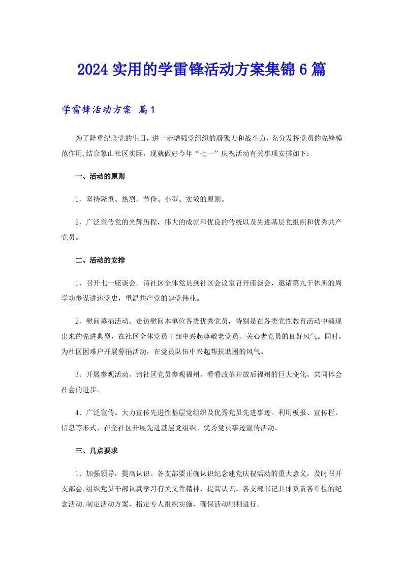 2024实用的学雷锋活动方案集锦6篇