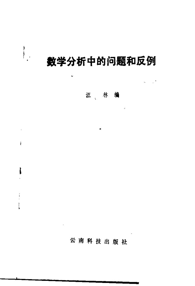 数学分析中的问题和反例.pdf