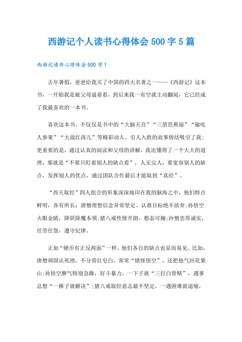 西游记个人读书心得体会500字5篇