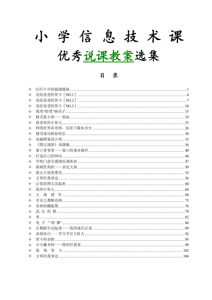 [精品]小学信息技术说课教案精选集[共31篇-109页]