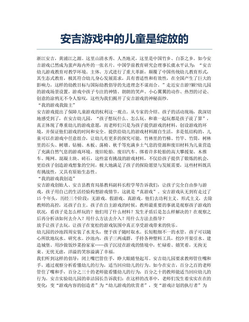 安吉游戏中的儿童是绽放的