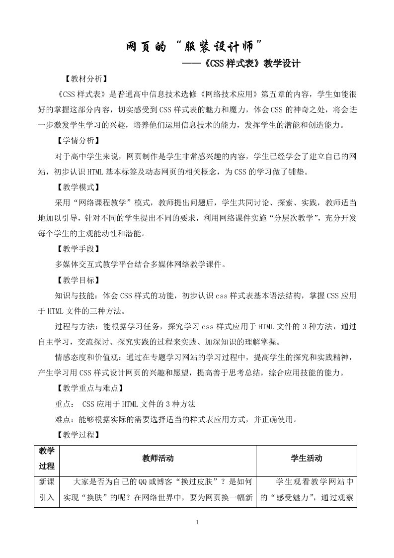 网页的“服装设计师”——“CSS样式表”教学设计