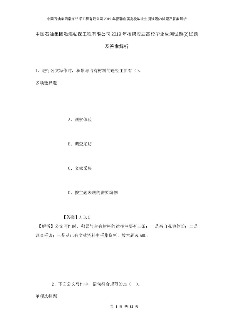 中国石油集团渤海钻探工程有限公司2019年招聘应届高校毕业生测试题2试题及答案解析