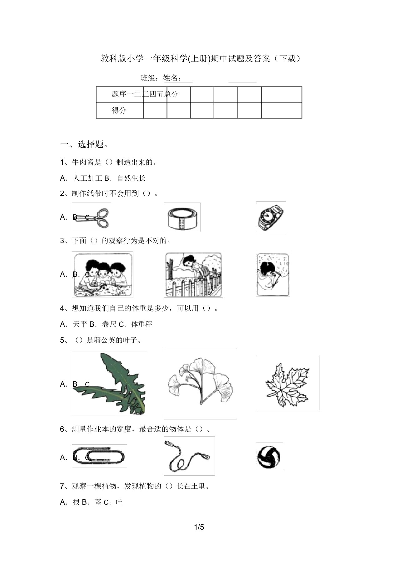 教科版小学一年级科学(上册)期中试题及答案(下载)