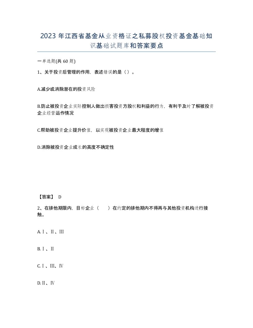 2023年江西省基金从业资格证之私募股权投资基金基础知识基础试题库和答案要点