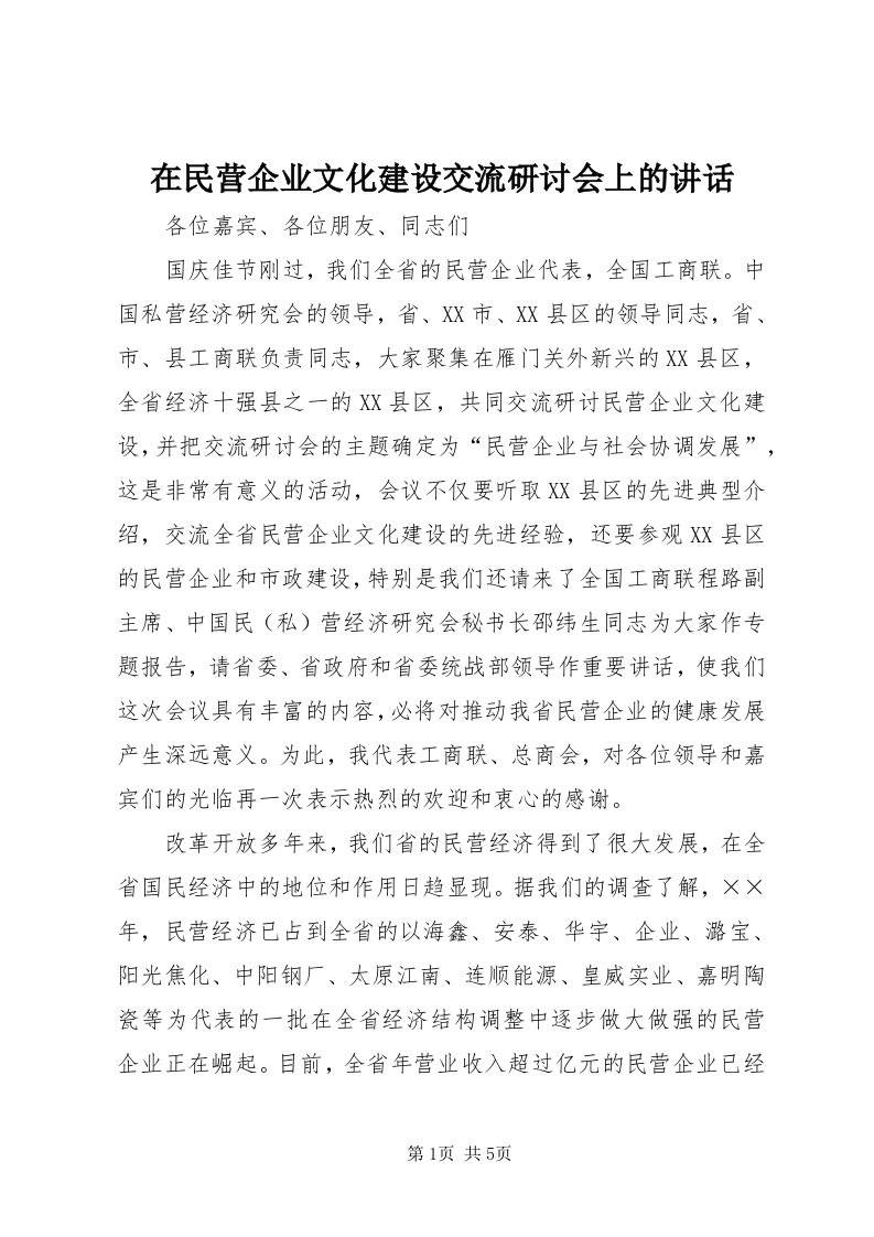 7在民营企业文化建设交流研讨会上的致辞